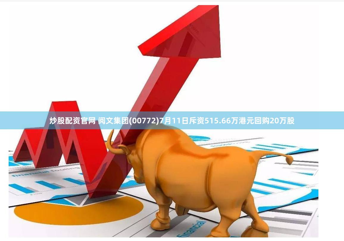 炒股配资官网 阅文集团(00772)7月11日斥资515.66万港元回购20万股