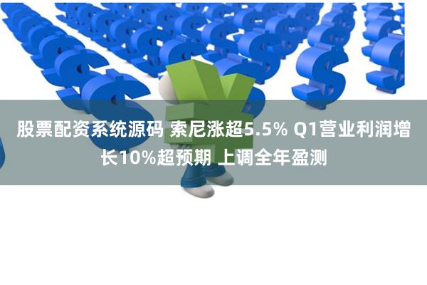 股票配资系统源码 索尼涨超5.5% Q1营业利润增长10%超预期 上调全年盈测