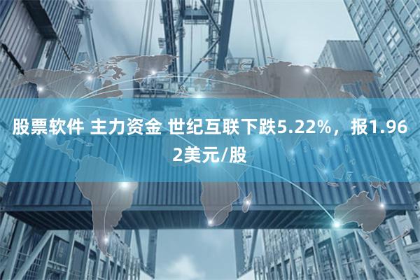 股票软件 主力资金 世纪互联下跌5.22%，报1.962美元/股